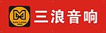 三浪音响