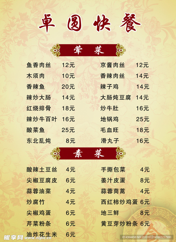快餐 菜单 荤素 古