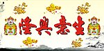 生意兴隆图片