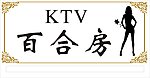 KTV房牌设计
