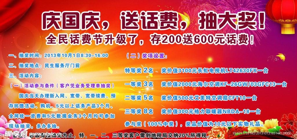 移动国庆抽奖海报