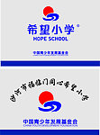 希望小学
