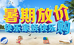 暑期放价