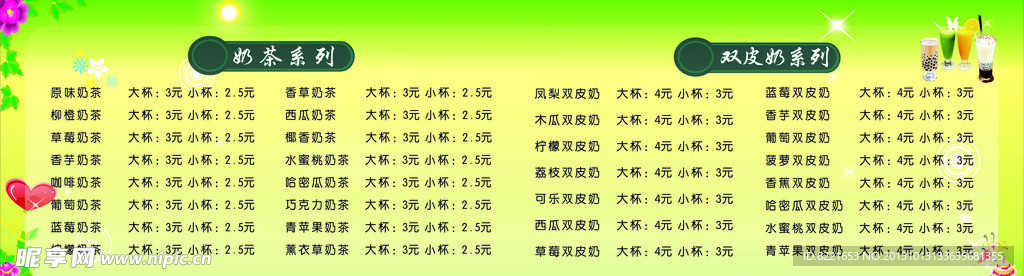 奶茶价目表