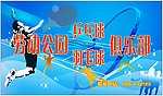 羽毛球俱乐部
