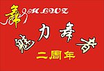 舞蹈