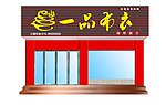 一品布衣广告