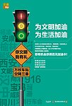 红绿灯篇海报