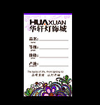 华轩 价格签