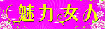 魅力女人