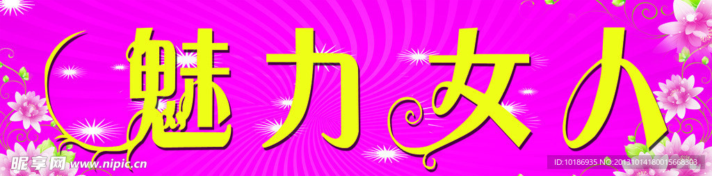 魅力女人