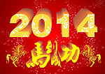2014 马到成功