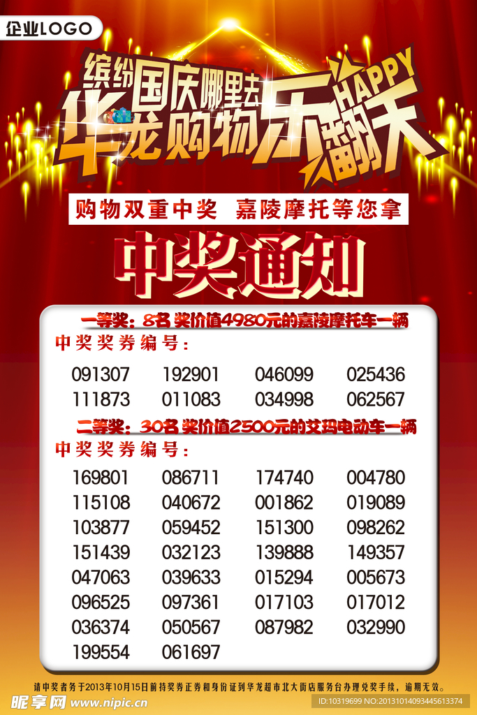 中奖通知海报