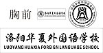 华夏外国语学校标志