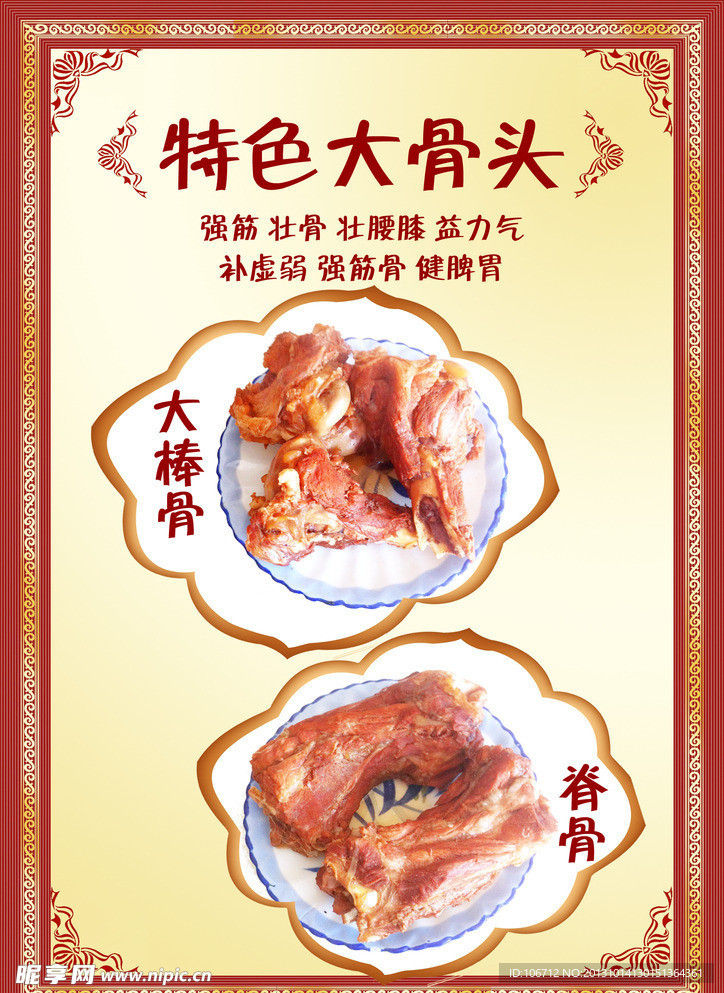 特色大骨头