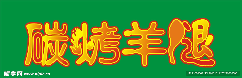碳烤羊腿