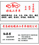 好运二手车名片