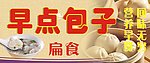 早点包子