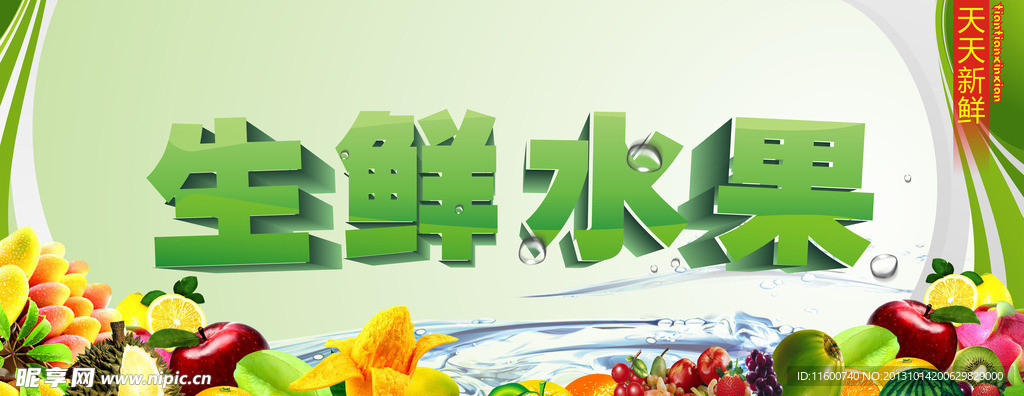 生鲜水果