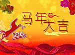 马年大吉