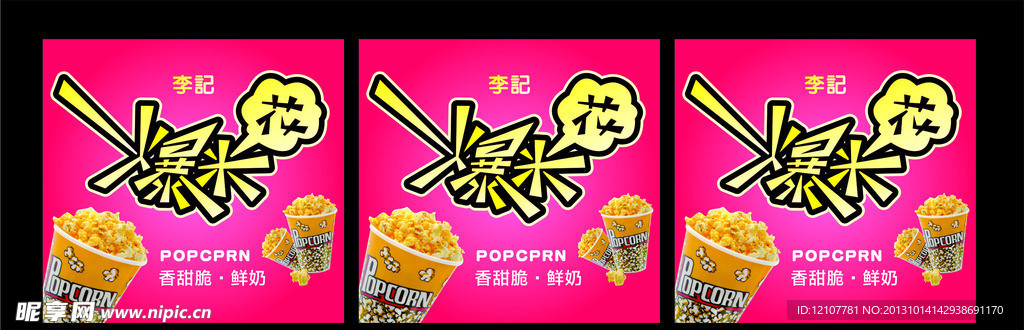 爆米花