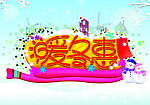 冬季吊旗