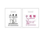小毛孩塑料袋