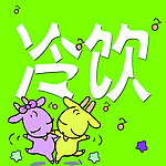 冷饮 卡通标签