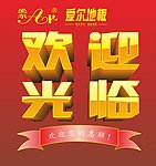 欢迎牌