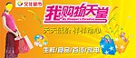 超市广告超市促销海报