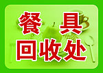 餐具回收