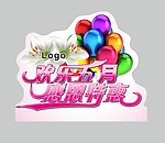 欢乐五月 感恩特惠