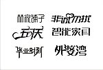 字体设计
