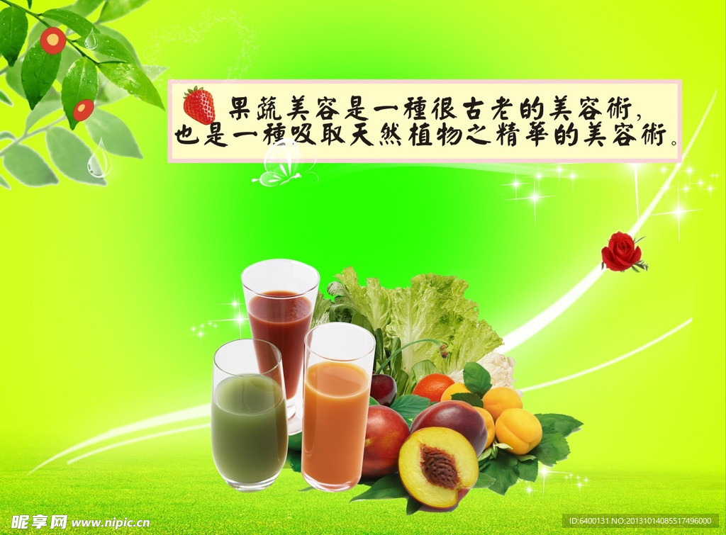 果蔬美容