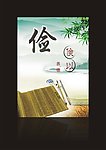 廉政文化