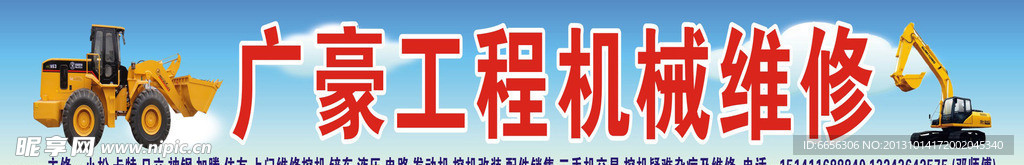机械维修门头广告
