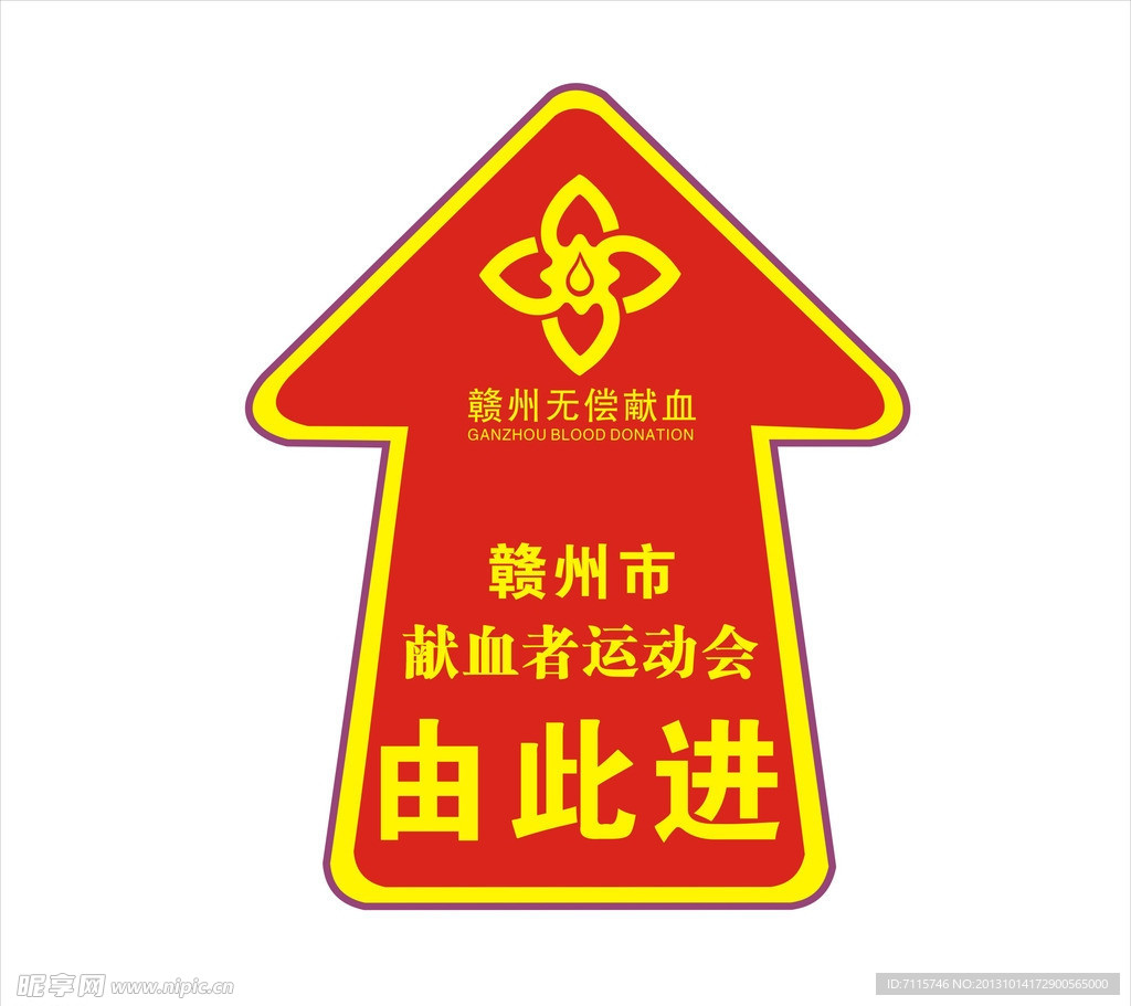 无偿献血地贴