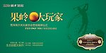 高尔夫活动背景板