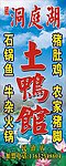 洞庭湖土鸭广告