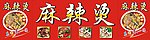 麻辣烫广告