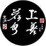 书法 上善若水 圆扁