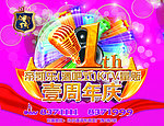 周年庆典海报