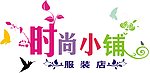 时尚小铺