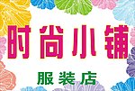 时尚服装店