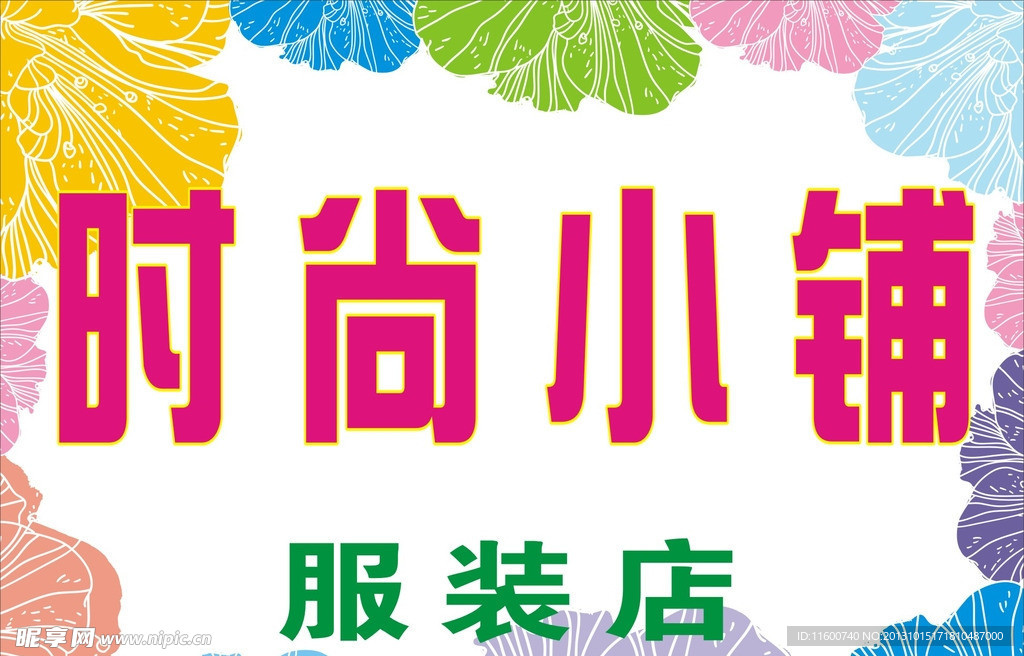 时尚服装店