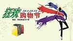 狂欢购物节