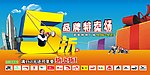 五折专卖场
