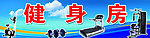 健身房海报