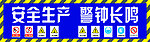 安全生产