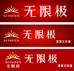 无限极店招